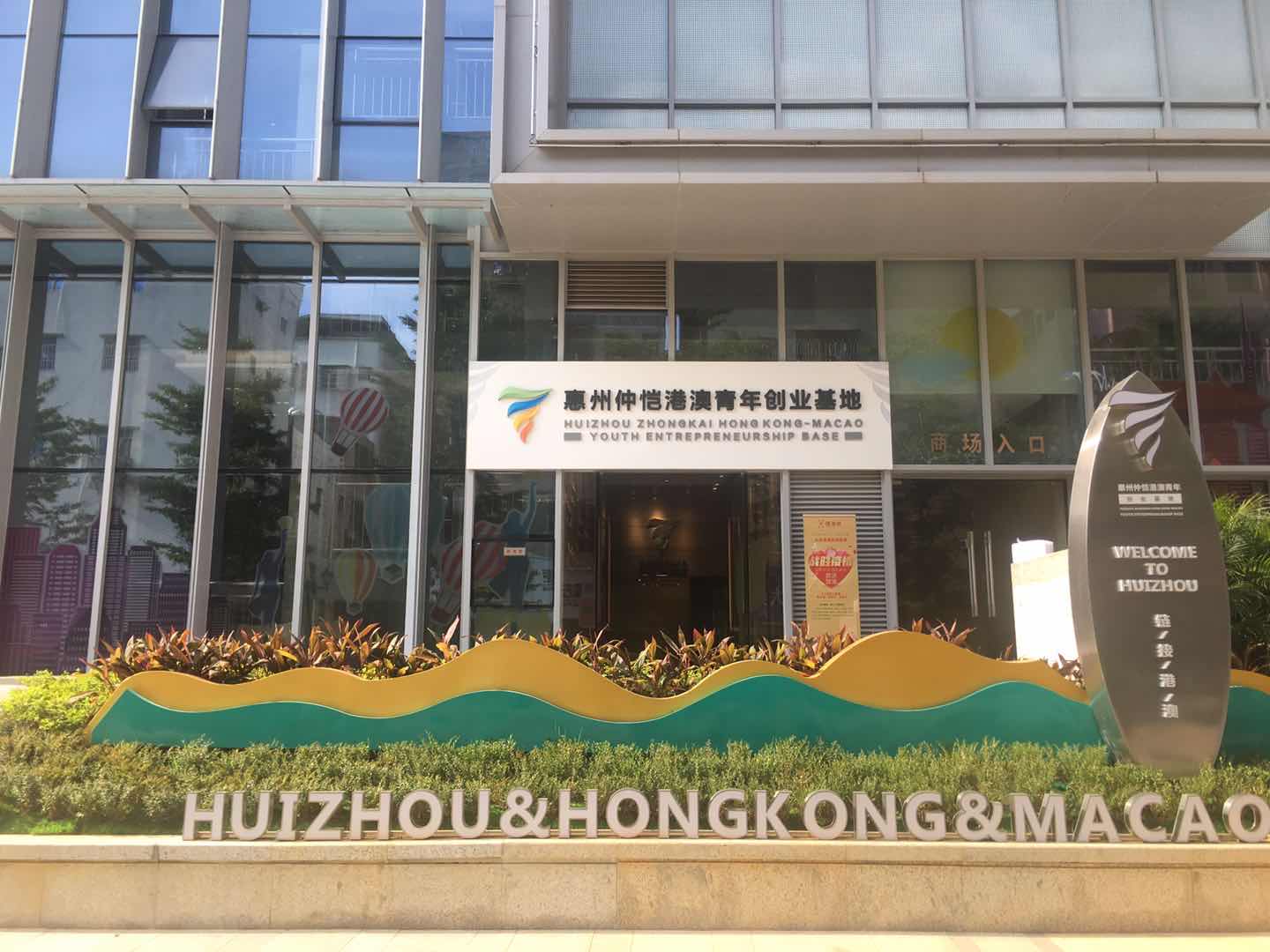 惠州仲愷港澳青年創(chuàng)業(yè)基地